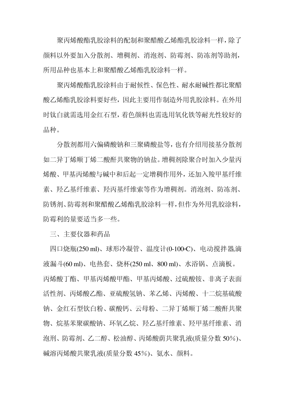 实验二聚丙烯酸酯乳胶涂料的配制_第3页
