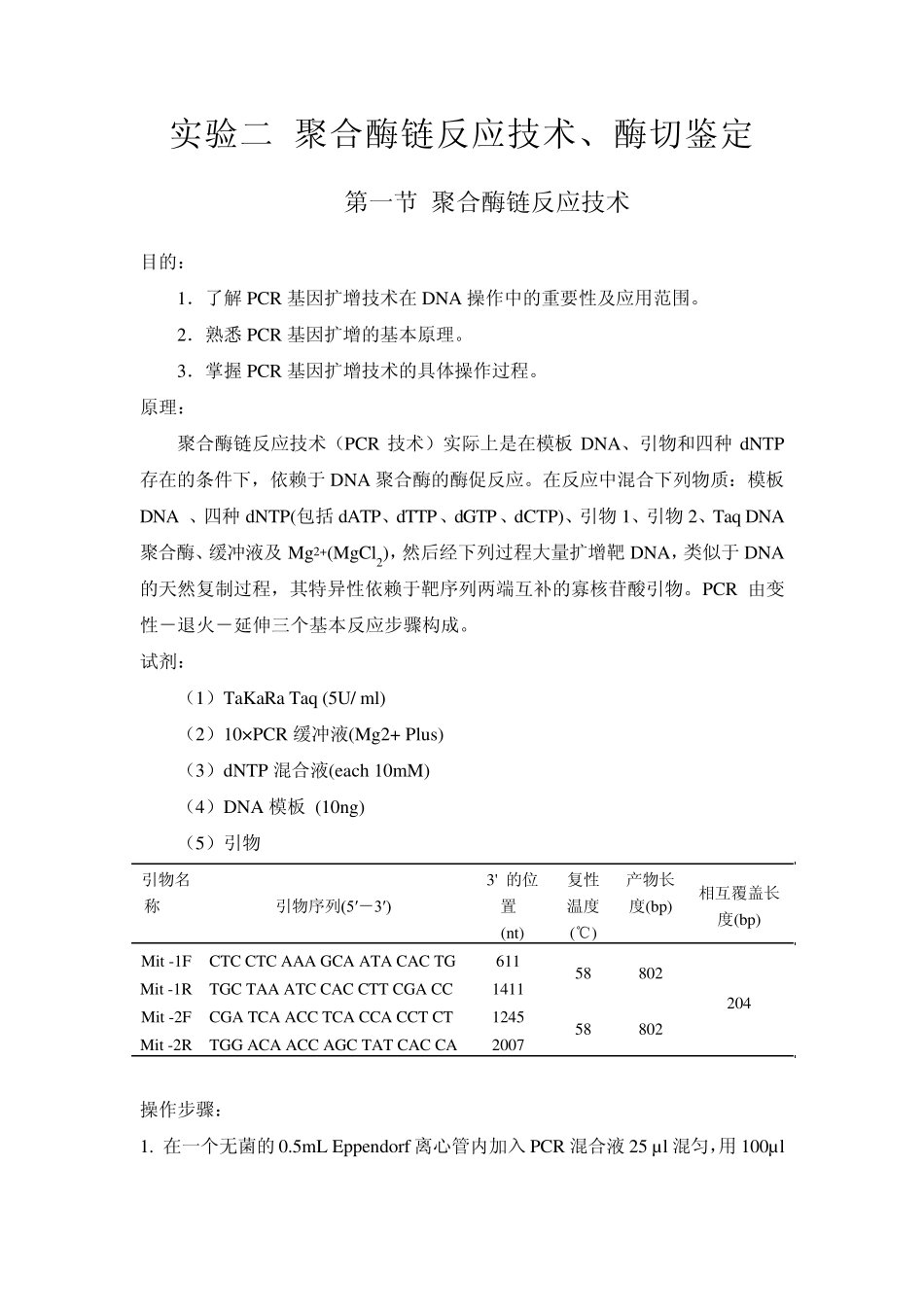 实验二聚合酶链反应技术、酶切鉴定_第1页