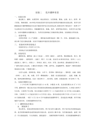 实验二花卉播种育苗