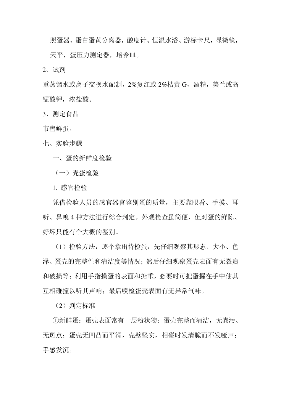 实验二蛋的物理性状检测_第2页