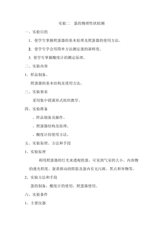 实验二蛋的物理性状检测