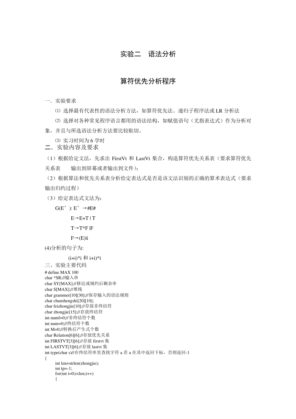 实验二语法分析(算符优先)_第1页