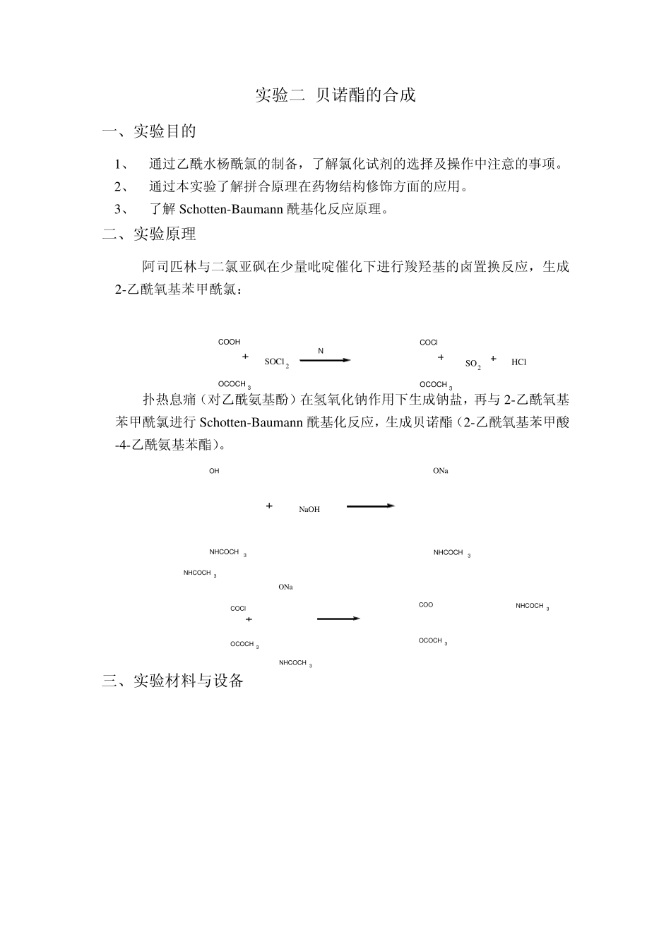 实验二贝诺酯的合成20110601_第1页