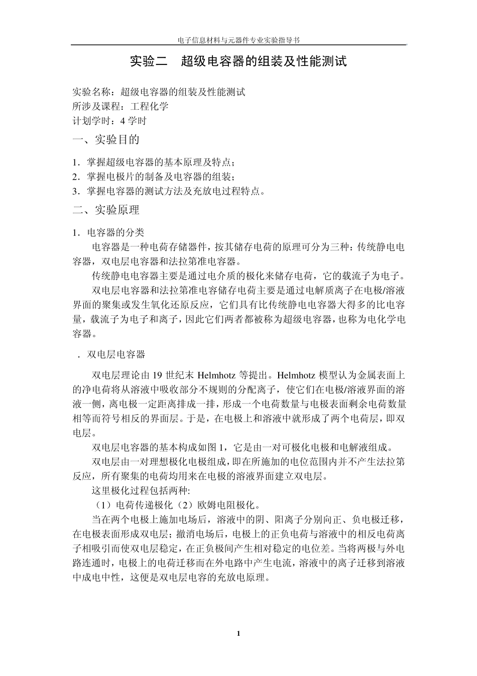 实验二超级电容器的组装及性能测试实验指导书_第1页