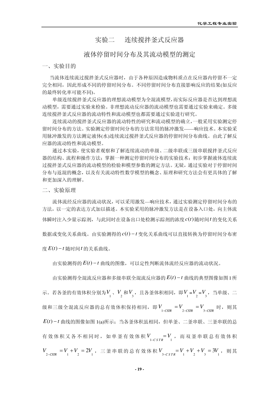 实验二连续搅拌釜式反应器液体停留时间分布及其流动模型的测定_第1页
