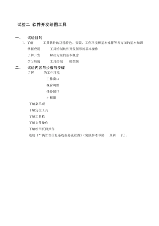 实验二软件开发绘图工具Visio