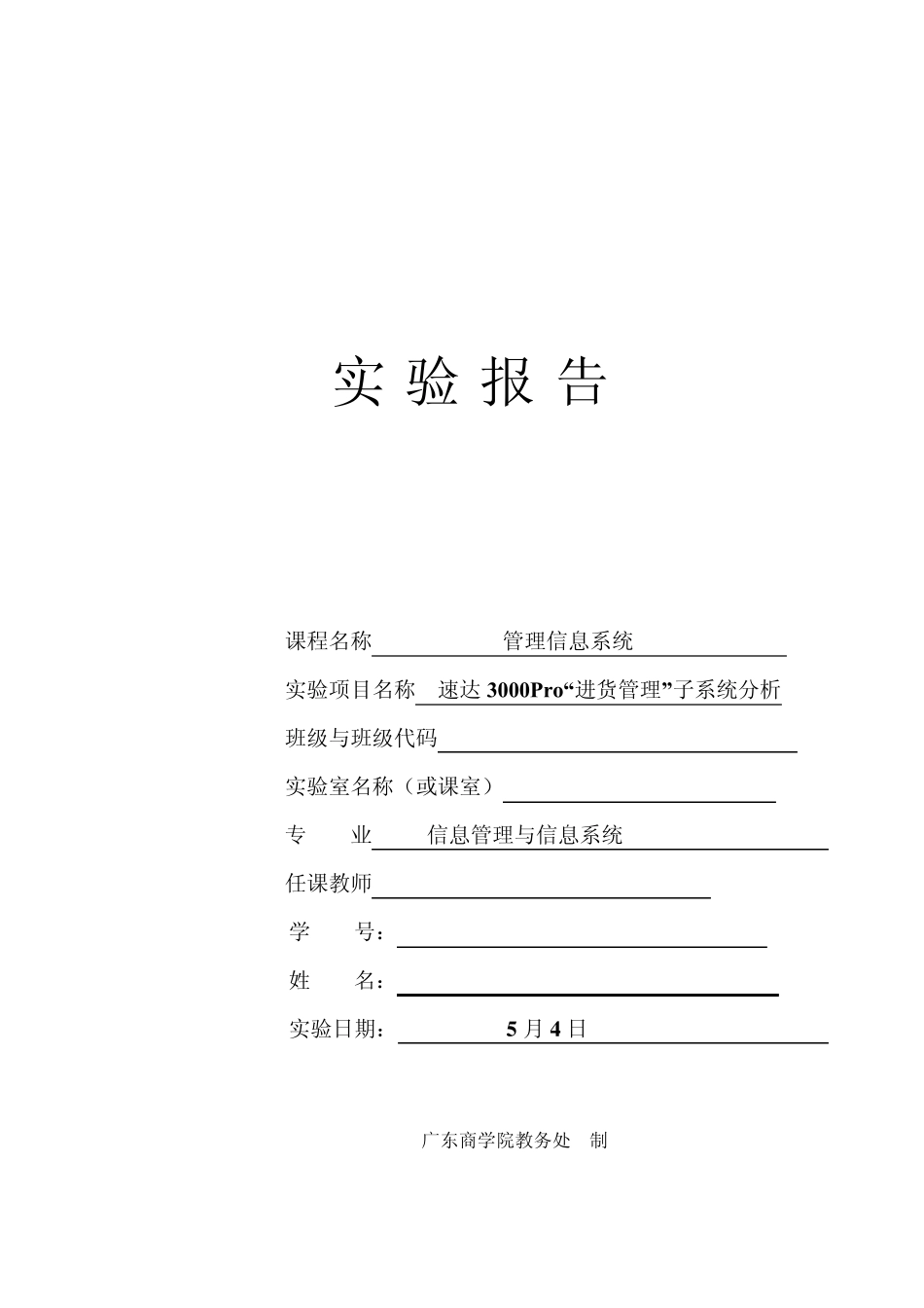 实验二速达3000Pro“进货管理”子系统分析_第1页