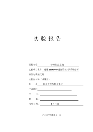 实验二速达3000Pro“进货管理”子系统分析
