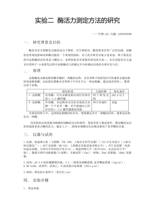 实验二酶活测定