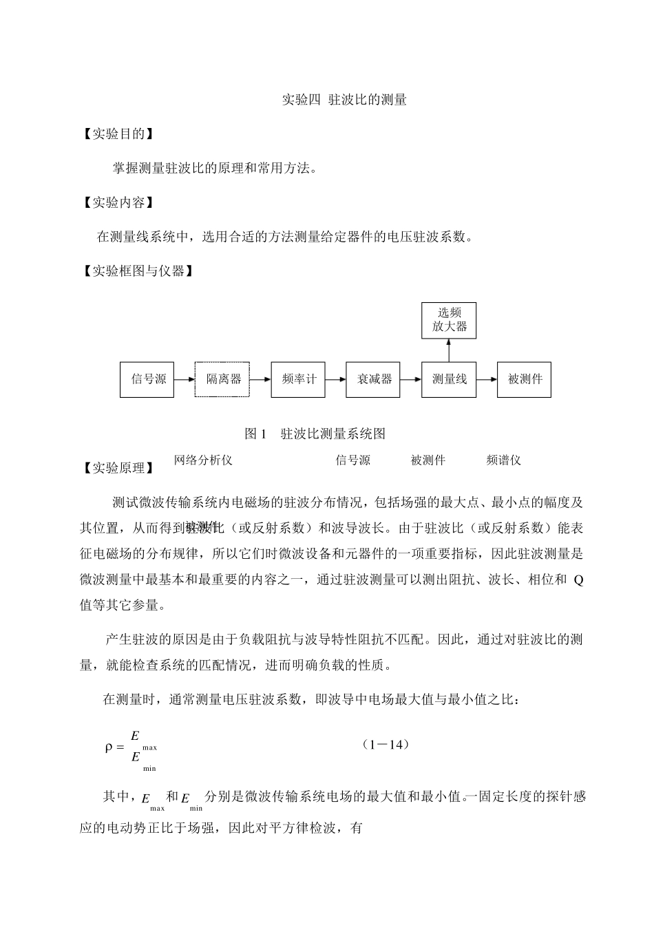 实验二驻波比的测量_第1页