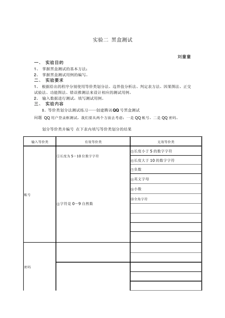 实验二黑盒测试报告_第1页
