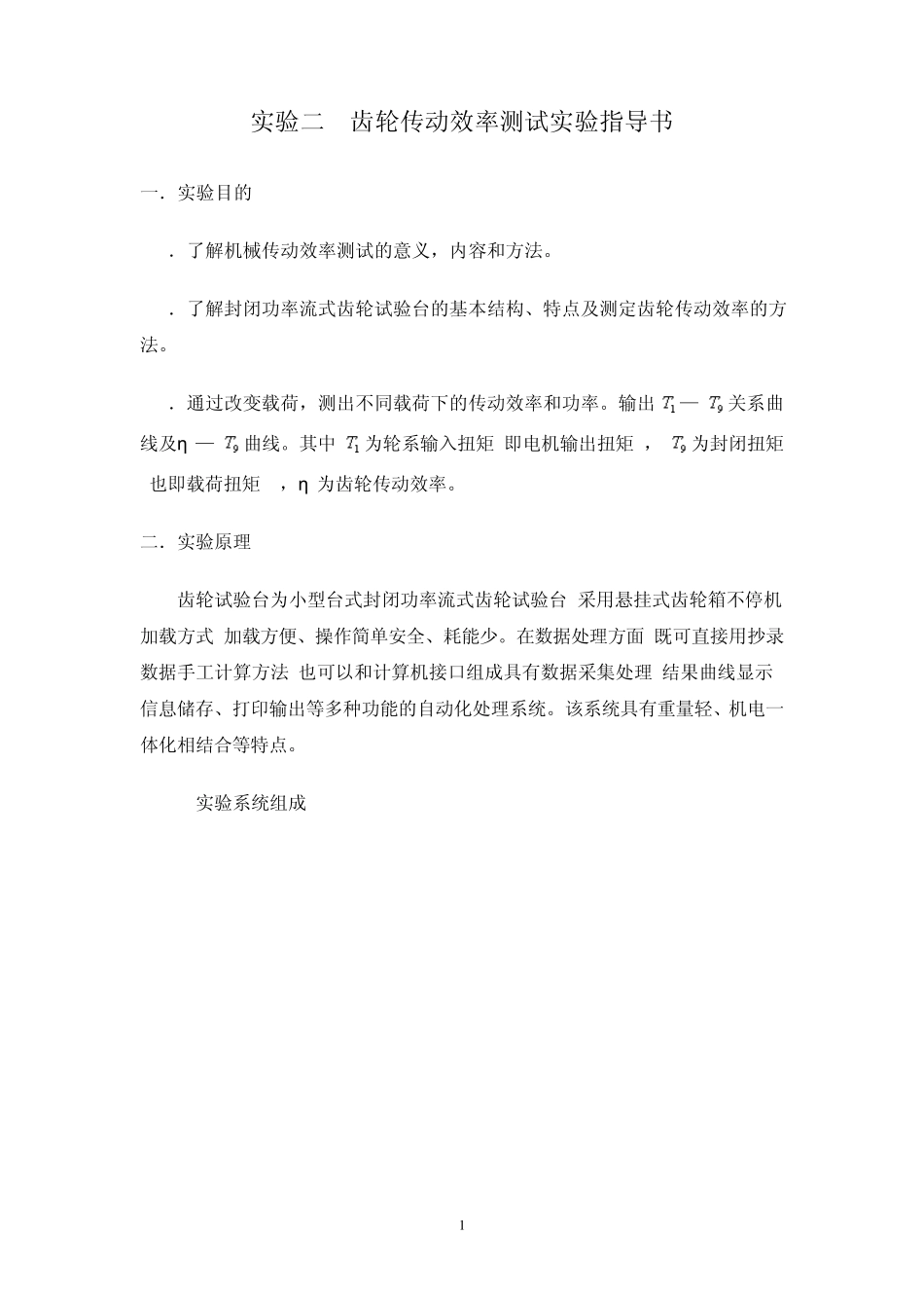 实验二齿轮传动效率测试实验指导书_第1页