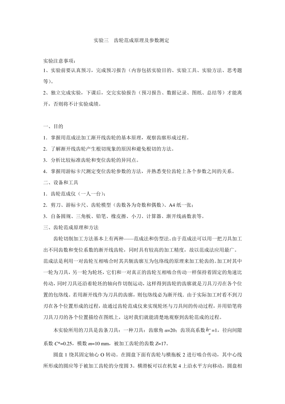 实验二齿轮范成原理及参数测定_第1页