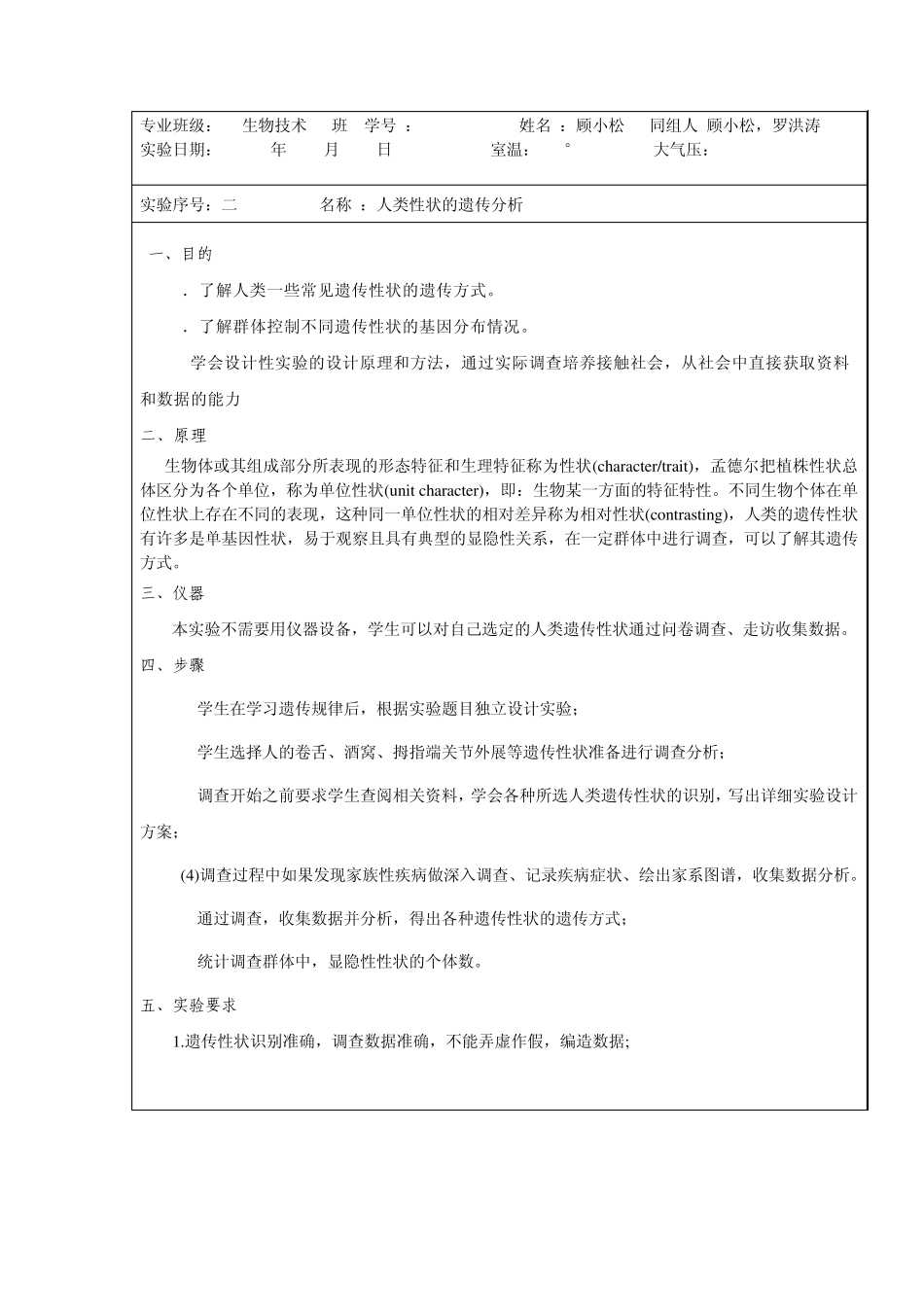 实验二：人类性状遗传分析1_第1页