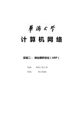 实验二：地址解析协议(ARP)