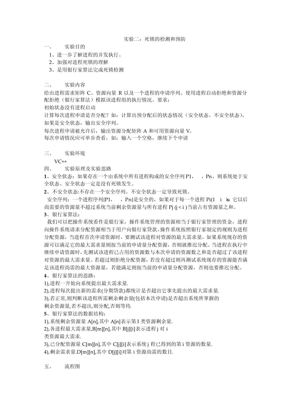 实验二：死锁的检测和预防_第1页
