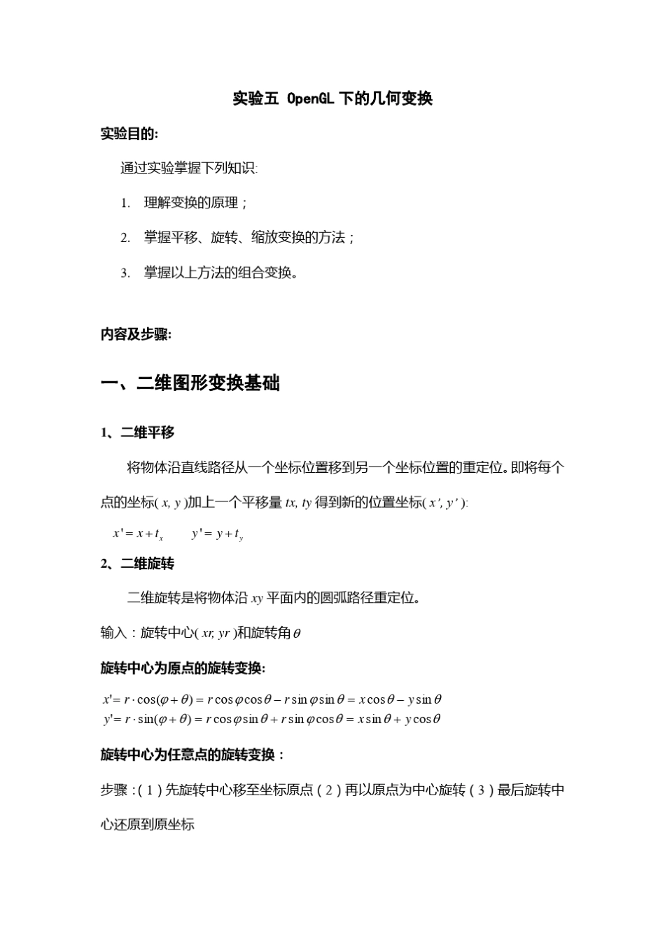 实验五OpenGL下的几何变换_第1页