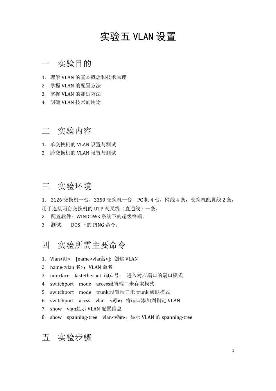 实验五VLAN设置实验报告_第1页