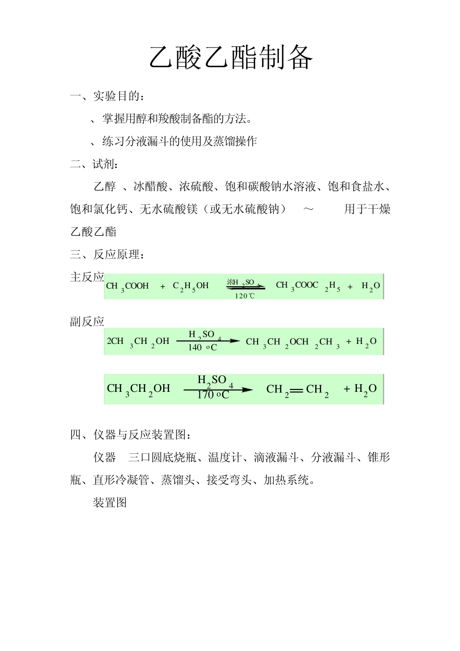 实验五乙酸乙酯制备_第1页