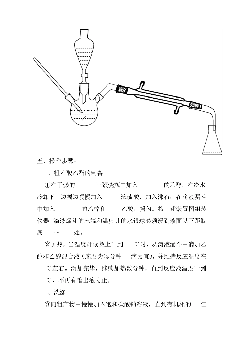 实验五乙酸乙酯制备_第2页