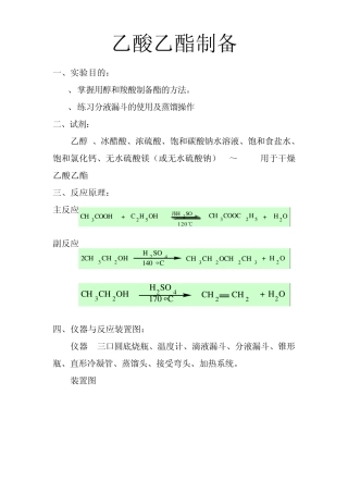 实验五乙酸乙酯制备