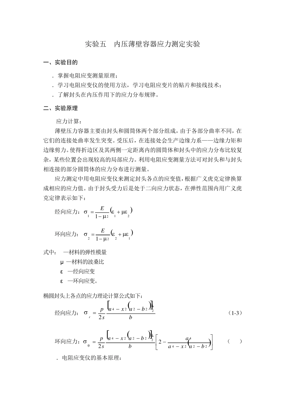 实验五内压薄壁容器应力测定实验_第1页