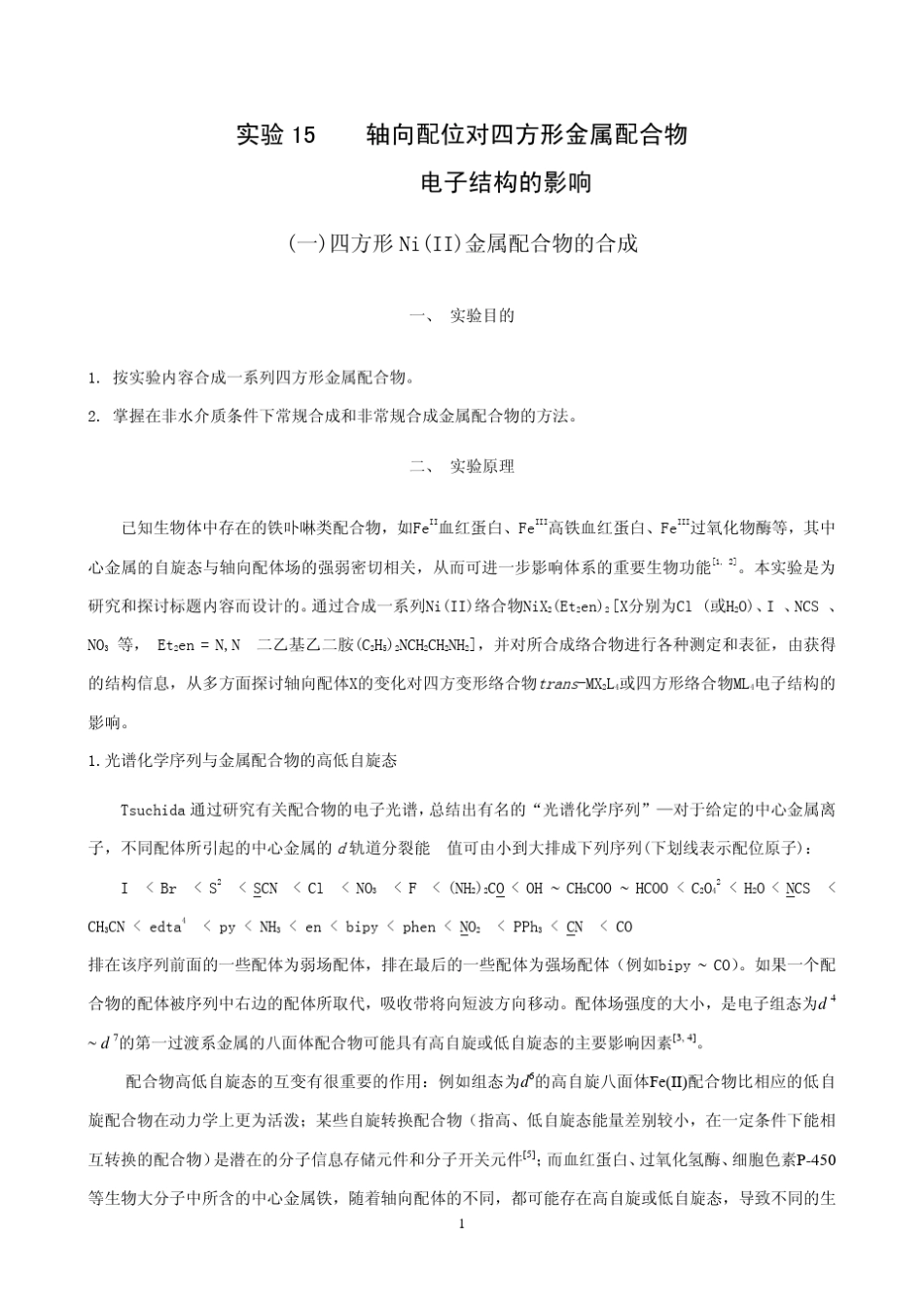 实验五十轴向配位对四方形金属配合物_第1页