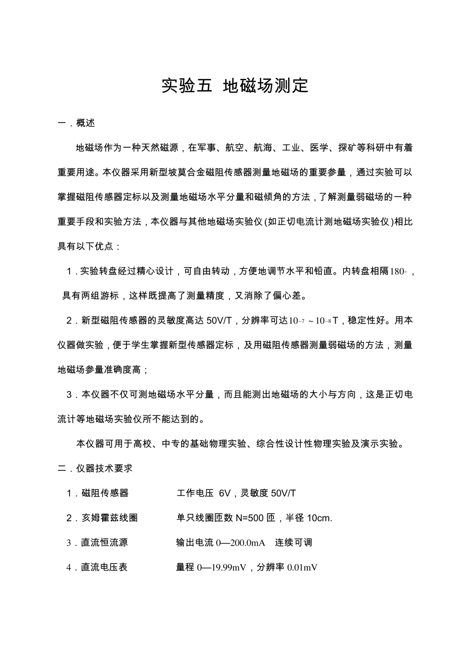 实验五地磁场测定_第1页