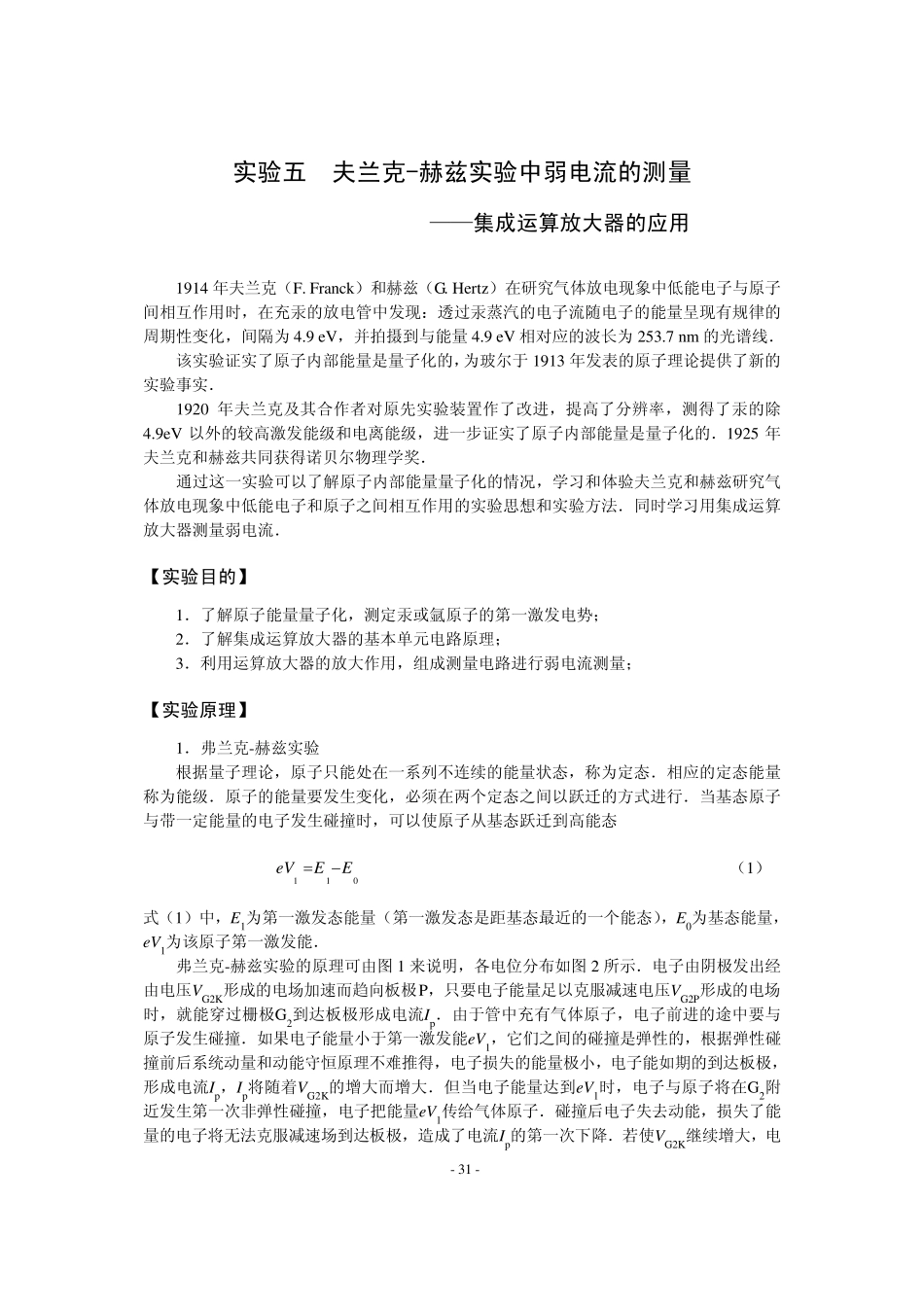 实验五夫兰克赫兹实验中弱电流的测量_第1页