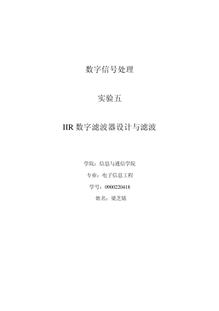 实验五实验报告IIR数字滤波器设计与滤波