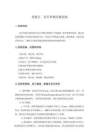 实验五岩石单轴压缩实验