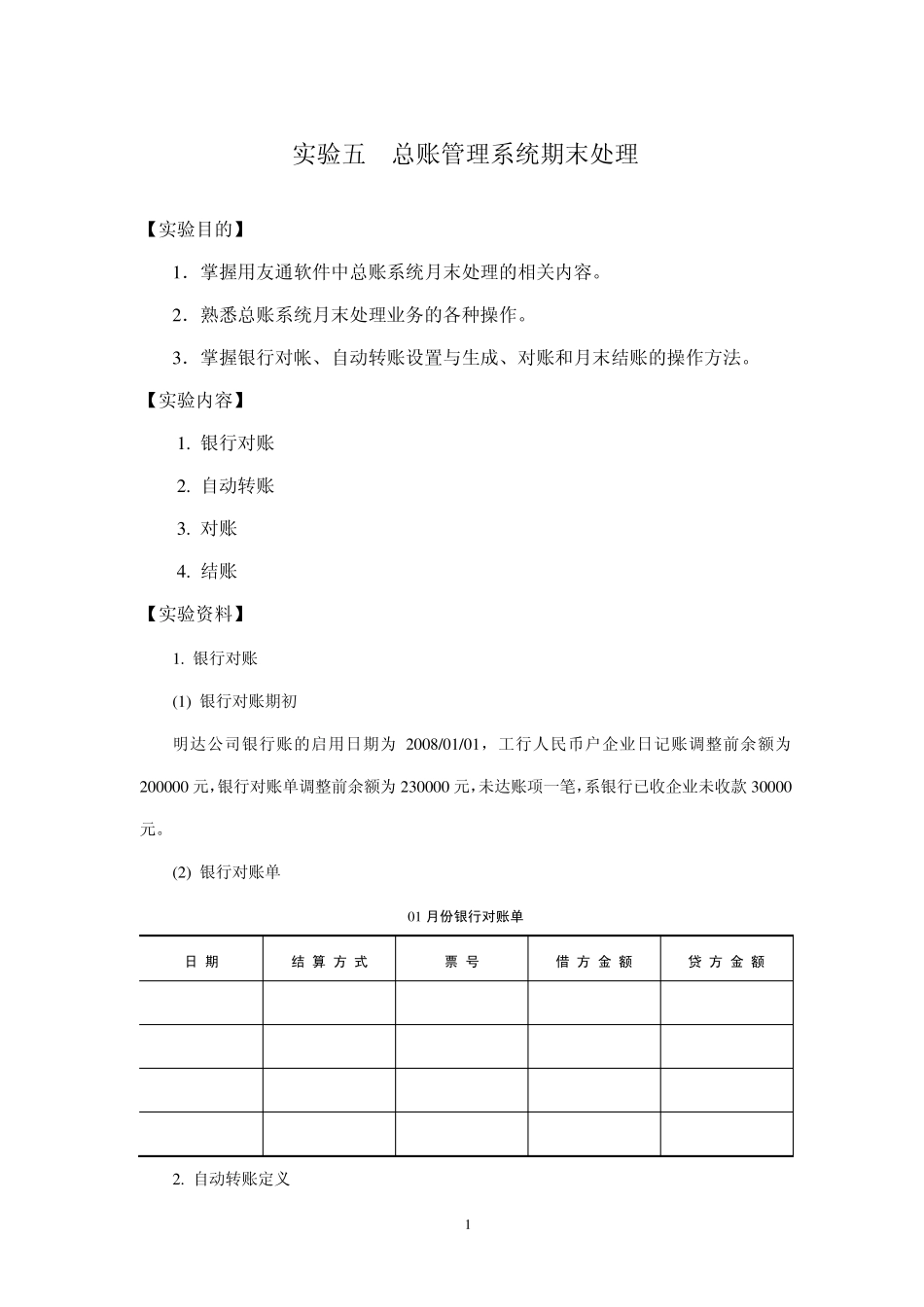 实验五总账管理系统期末处理_第1页