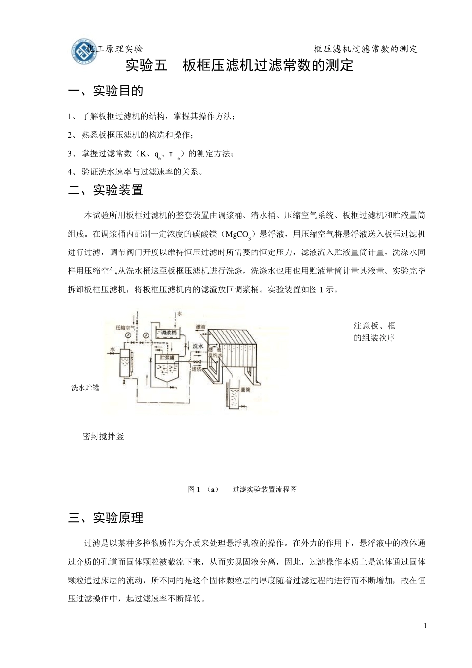 实验五板框压滤机过滤常数的测定_第1页