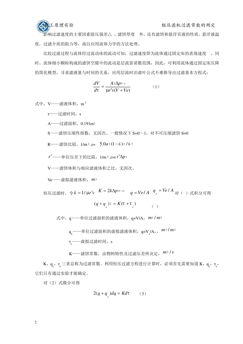 实验五板框压滤机过滤常数的测定_第2页