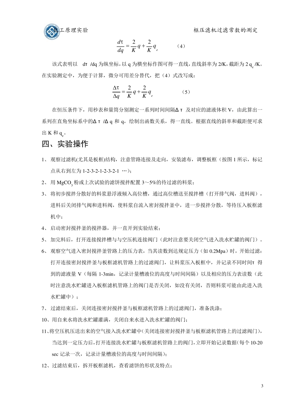 实验五板框压滤机过滤常数的测定_第3页