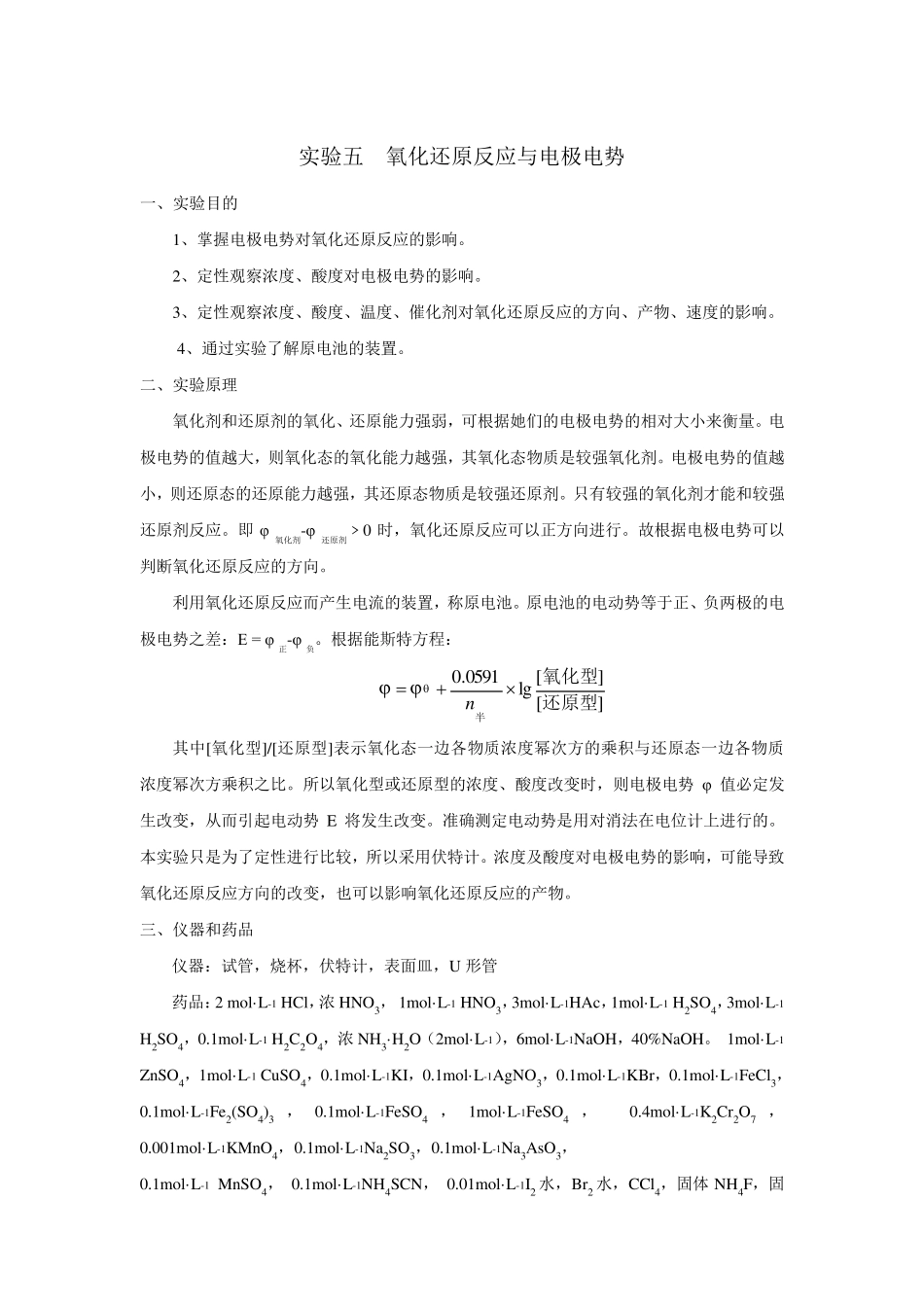 实验五氧化还原反应与电极电势_第1页