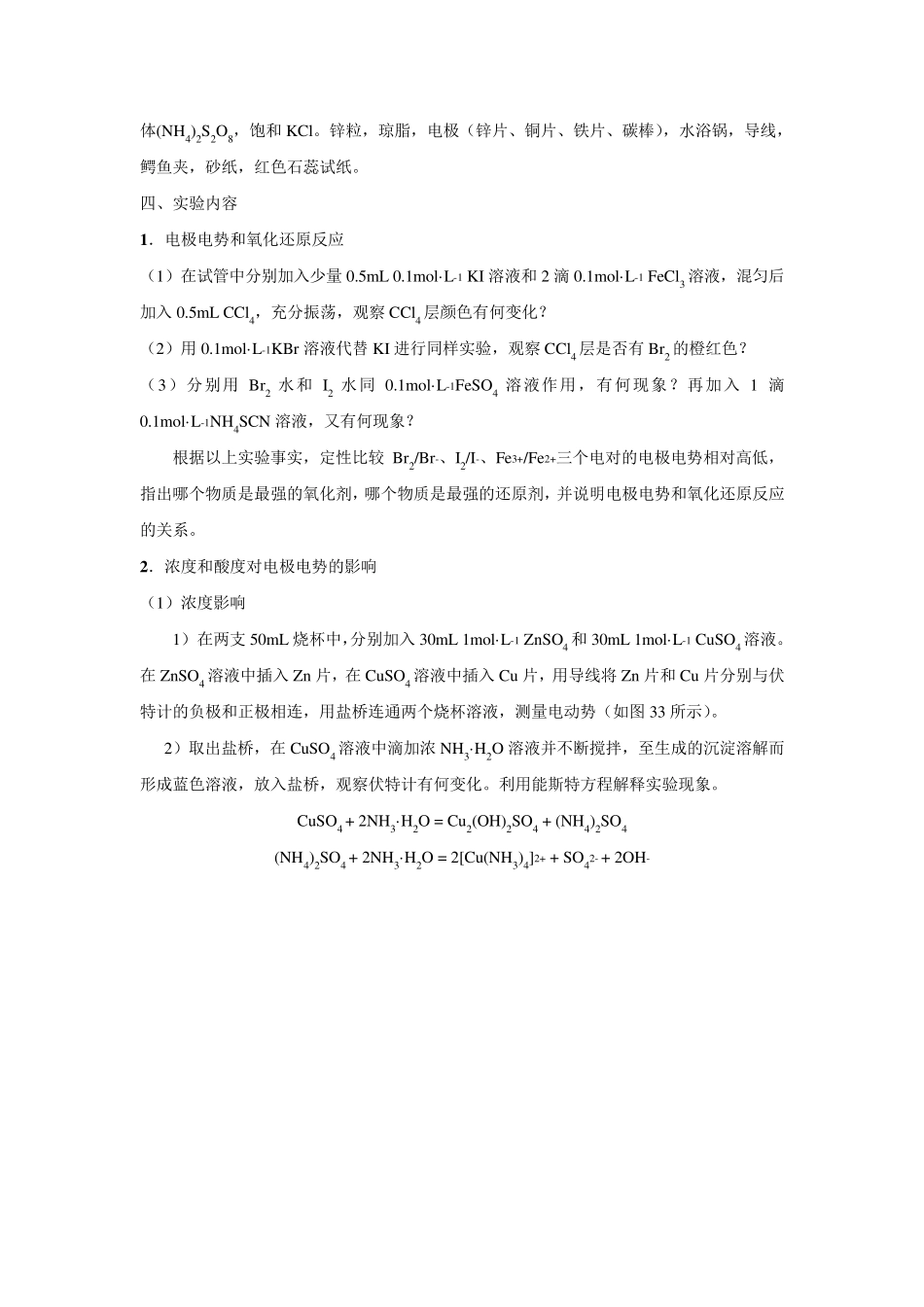 实验五氧化还原反应与电极电势_第2页