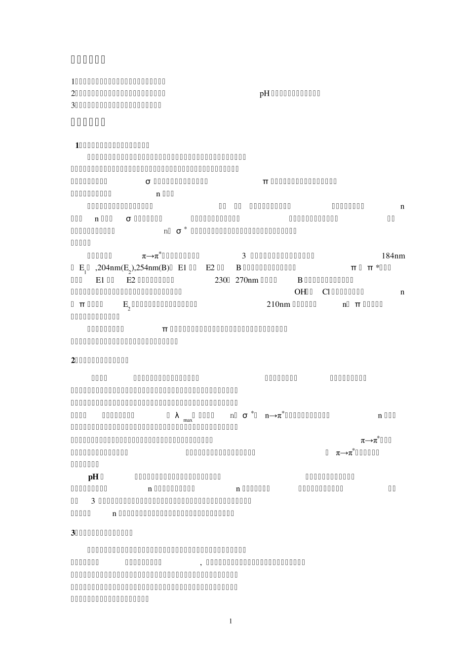 实验五紫外光谱法结构分析_第2页