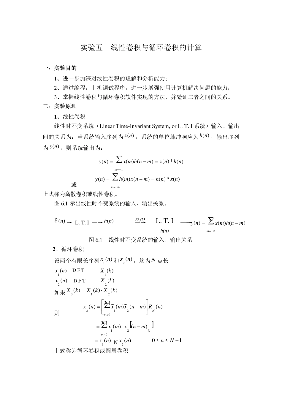 实验五线性卷积与循环卷积的计算_第1页