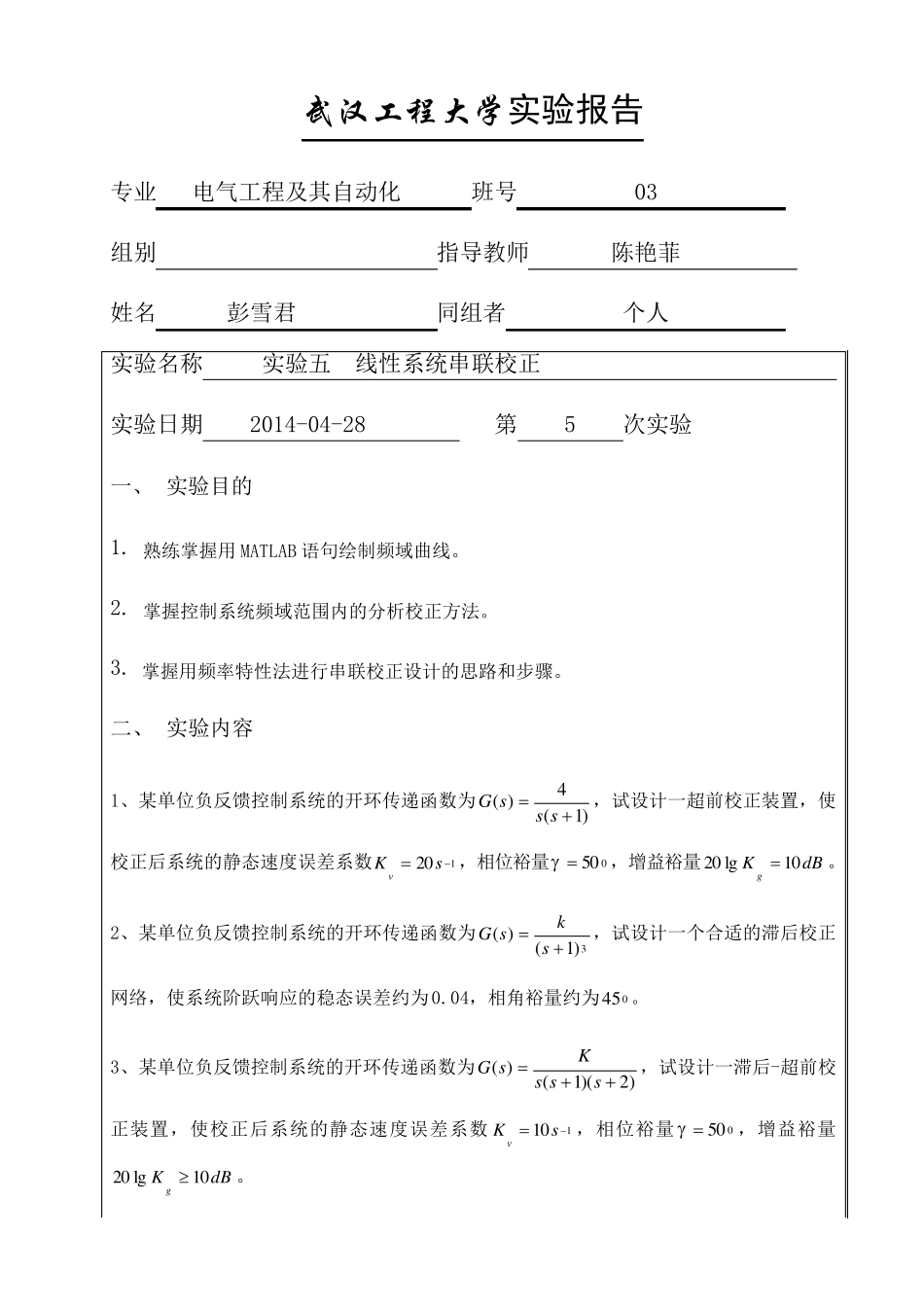 实验五线性系统串联校正__第1页