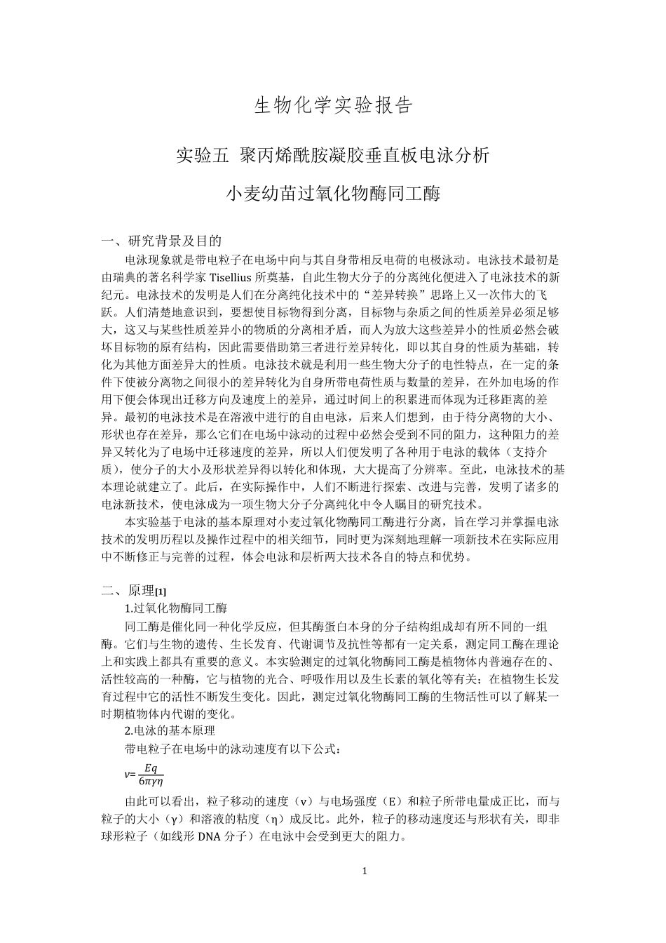 实验五聚丙烯酰胺凝胶垂直板电泳分析小麦幼苗过氧化物酶同工酶(实验报告)_第1页