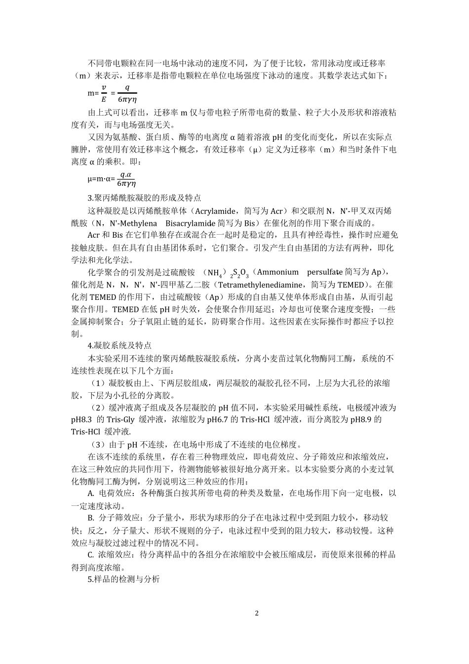 实验五聚丙烯酰胺凝胶垂直板电泳分析小麦幼苗过氧化物酶同工酶(实验报告)_第2页