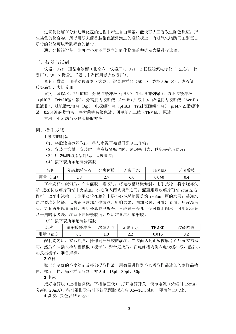 实验五聚丙烯酰胺凝胶垂直板电泳分析小麦幼苗过氧化物酶同工酶(实验报告)_第3页