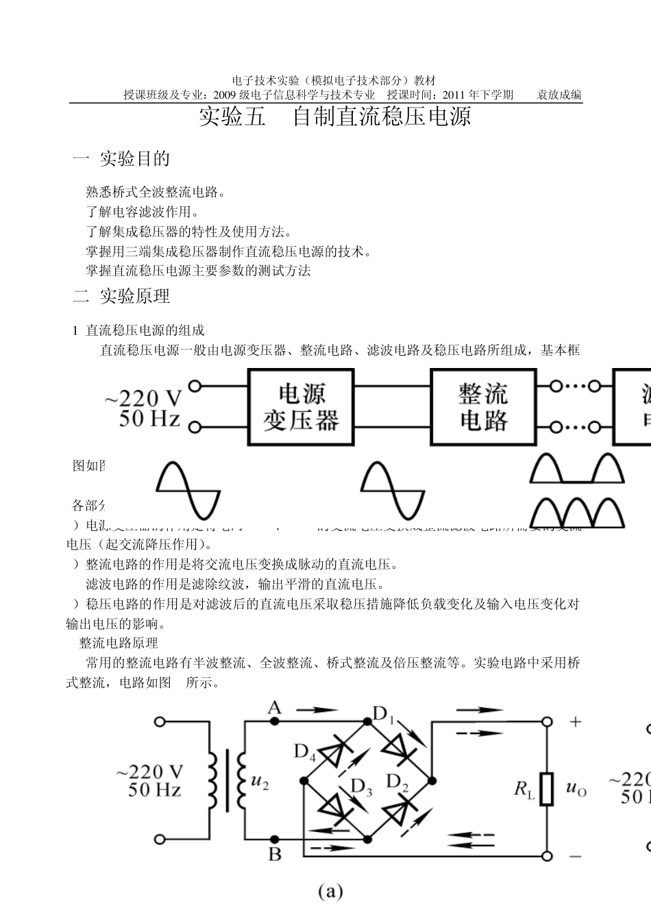 实验五自制直流稳压电源_第1页