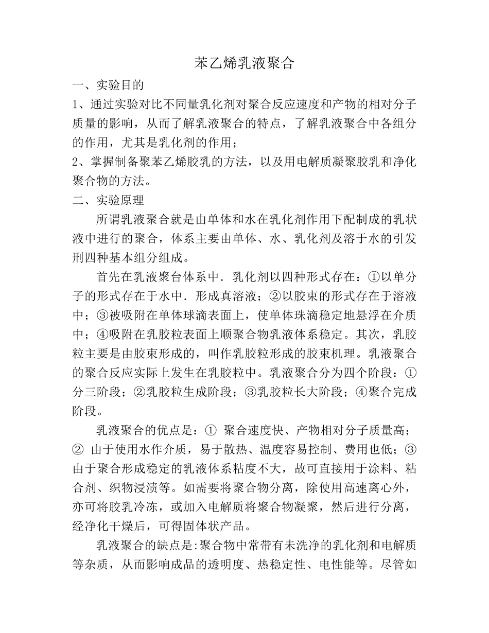 实验五苯乙烯乳液聚合_第2页