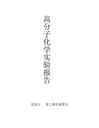 实验五苯乙烯乳液聚合