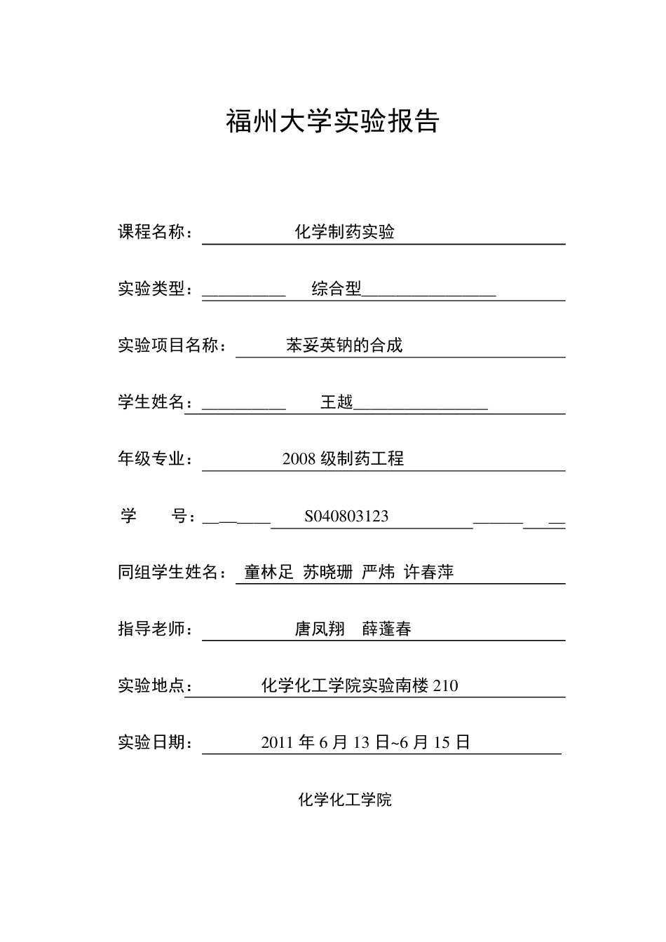 实验五苯妥英钠的制备完结版_第1页