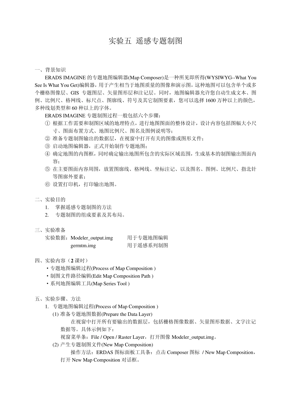 实验五遥感图像专题制图_第1页