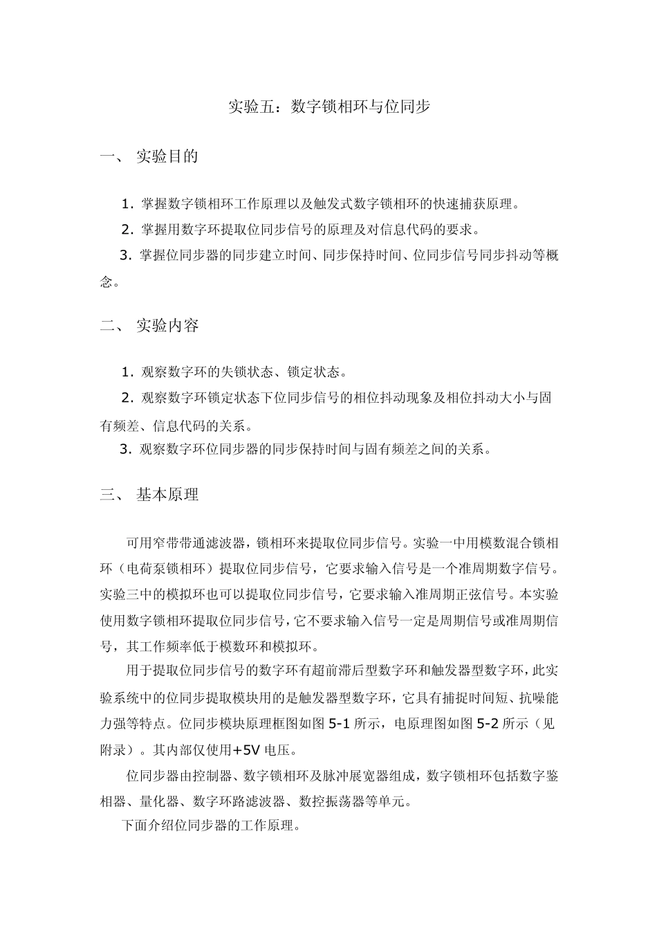 实验五：数字锁相环与位同步_第1页