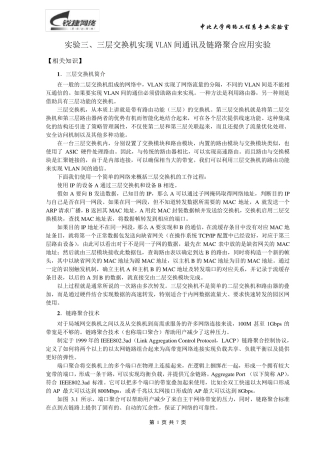 实验任务3_三层交换机实现VLAN间通讯及链路聚合应用